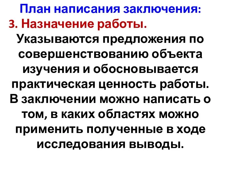 План написания заключения: 3. Назначение работы. Указываются предложения по совершенствованию объекта изучения