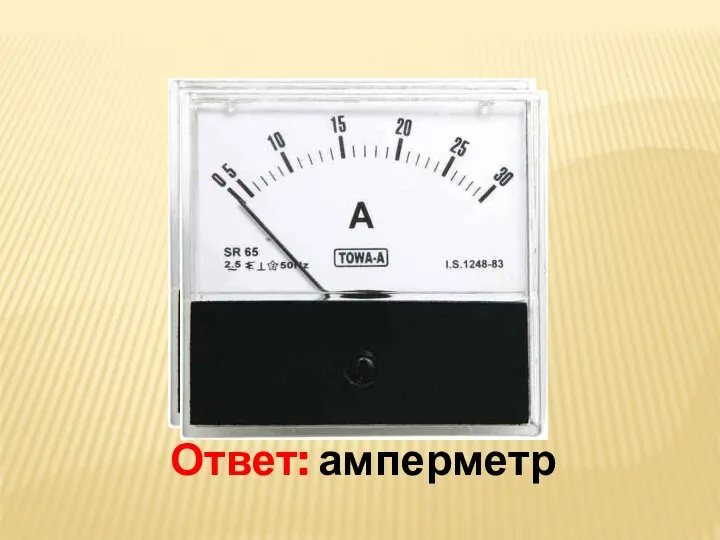 Ответ: амперметр