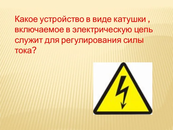 Какое устройство в виде катушки , включаемое в электрическую цепь служит для регулирования силы тока?