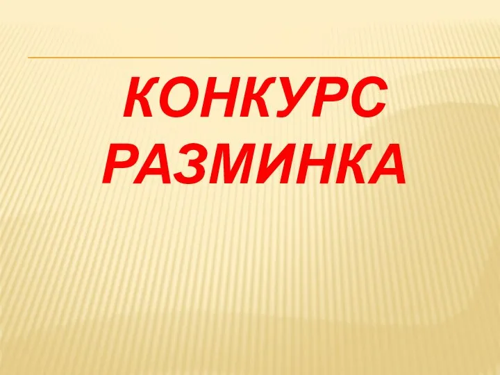 КОНКУРС РАЗМИНКА