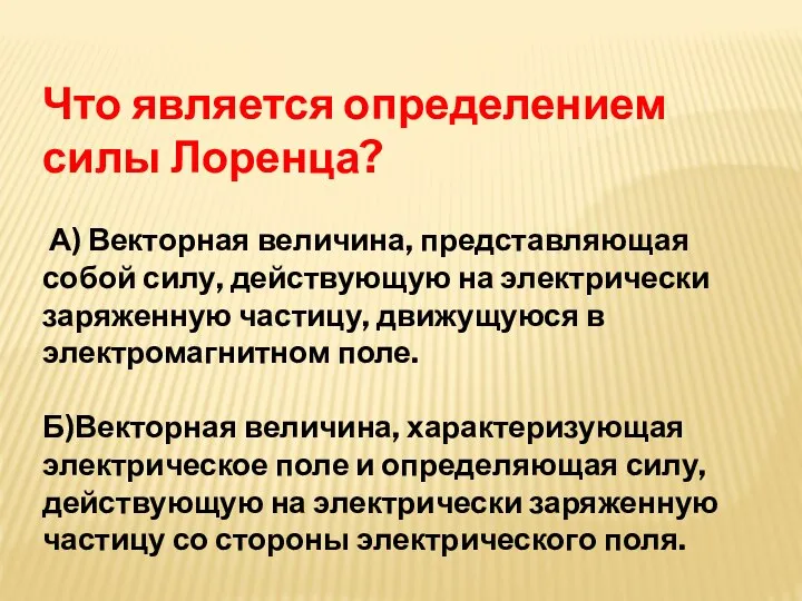 Что является определением силы Лоренца? А) Векторная величина, представляющая собой силу, действующую