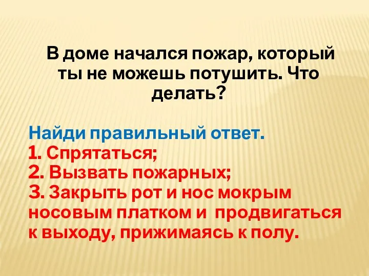 В доме начался пожар, который ты не можешь потушить. Что делать? Найди