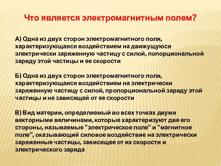 А) Одна из двух сторон электромагнитного поля, характеризующаяся воздействием на движущуюся электрически