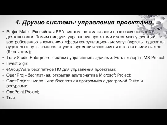 4. Другие системы управления проектами ProjectMate - Российская PSA-система автоматизации профессиональной деятельности.