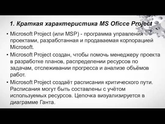 1. Краткая характеристика MS Oficce Project Microsoft Project (или MSP) - программа