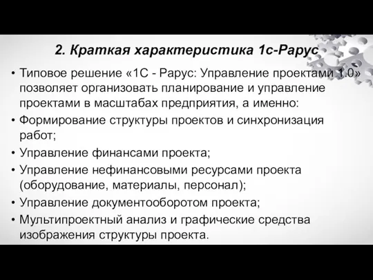 2. Краткая характеристика 1с-Рарус Типовое решение «1С - Рарус: Управление проектами 1.0»