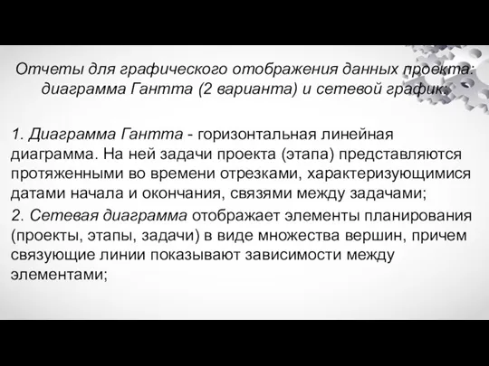 Отчеты для графического отображения данных проекта: диаграмма Гантта (2 варианта) и сетевой