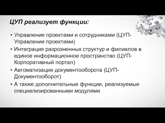 ЦУП реализует функции: Управление проектами и сотрудниками (ЦУП-Управление проектами) Интеграция разрозненных структур