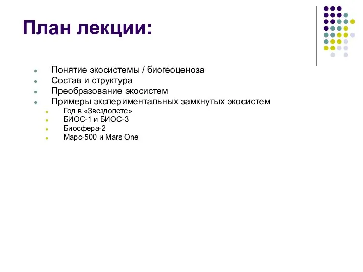 План лекции: Понятие экосистемы / биогеоценоза Состав и структура Преобразование экосистем Примеры