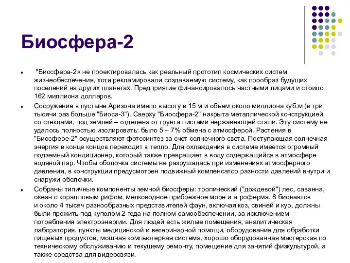 Биосфера-2 "Биосфера-2» не проектировалась как реальный прототип космических систем жизнеобеспечения, хотя рекламировали