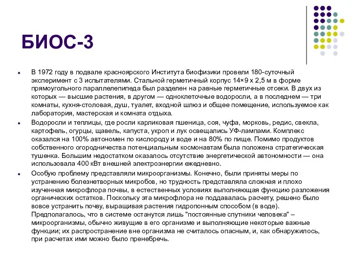 БИОС-3 В 1972 году в подвале красноярского Института биофизики провели 180-суточный эксперимент