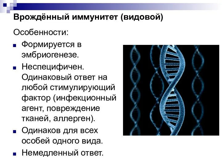 Врождённый иммунитет (видовой) Особенности: Формируется в эмбриогенезе. Неспецифичен. Одинаковый ответ на любой