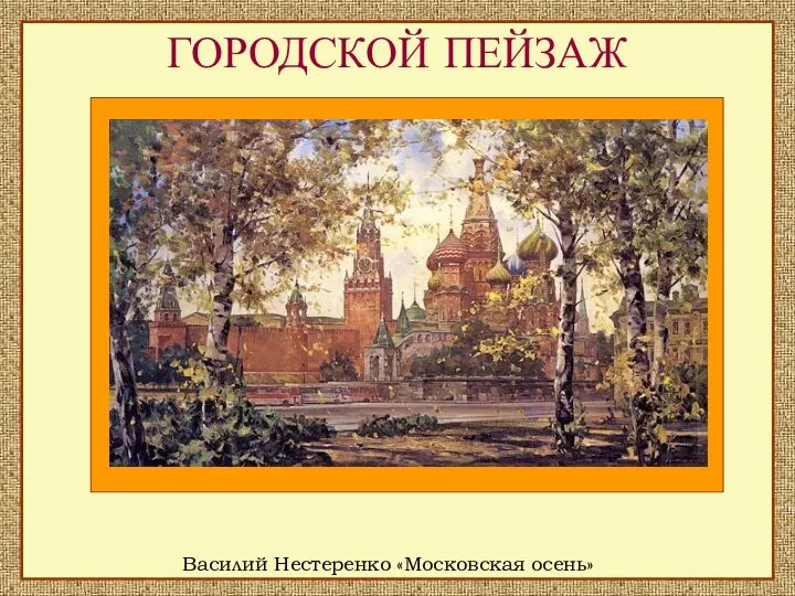 ГОРОДСКОЙ ПЕЙЗАЖ Василий Нестеренко «Московская осень»