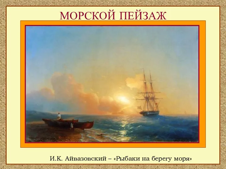 МОРСКОЙ ПЕЙЗАЖ И.К. Айвазовский – «Рыбаки на берегу моря»