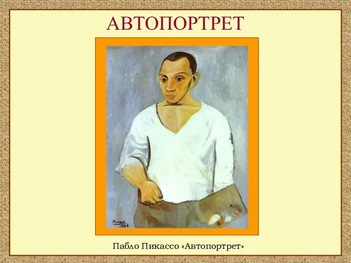 АВТОПОРТРЕТ Пабло Пикассо «Автопортрет»