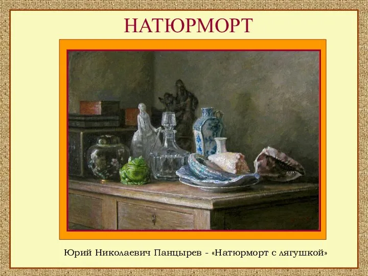 НАТЮРМОРТ Юрий Николаевич Панцырев - «Натюрморт с лягушкой»