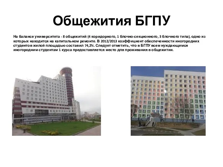 Общежития БГПУ На балансе университета - 8 общежитий (4 коридорного, 1 блочно-секционного,