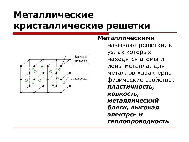 Металлические кристаллические решетки Металлическими называют решётки, в узлах которых находятся атомы и