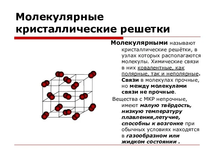 Молекулярные кристаллические решетки Молекулярными называют кристаллические решётки, в узлах которых располагаются молекулы.