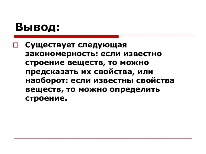 Вывод: Существует следующая закономерность: если известно строение веществ, то можно предсказать их