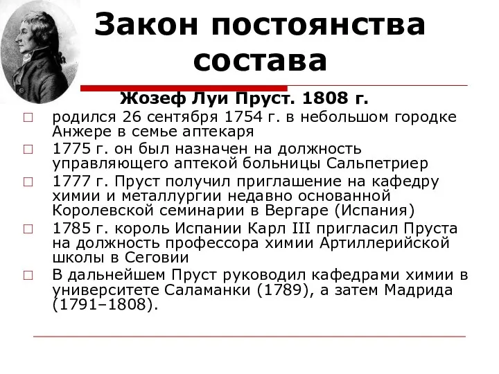 Закон постоянства состава Жозеф Луи Пруст. 1808 г. родился 26 сентября 1754