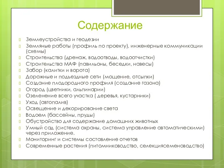 Содержание Землеустройства и геодезии Земляные работы (профиль по проекту), инженерные коммуникации(схемы) Строительства