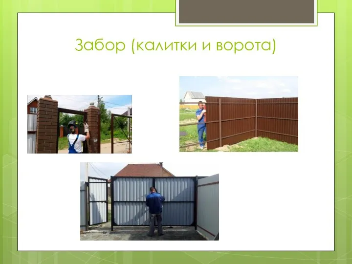 Забор (калитки и ворота)
