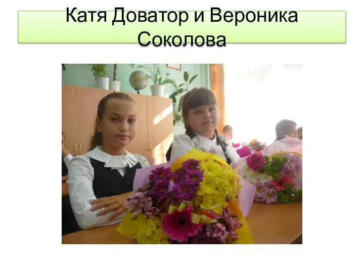 Катя Доватор и Вероника Соколова