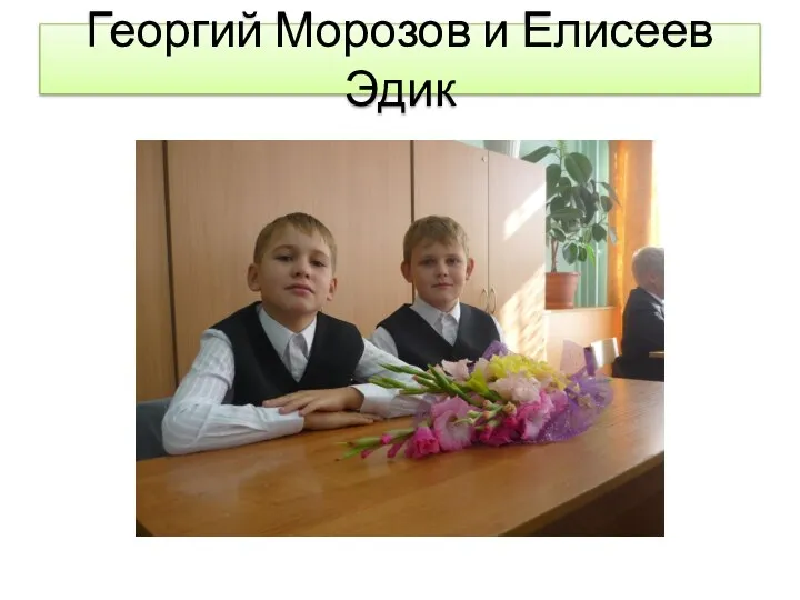 Георгий Морозов и Елисеев Эдик