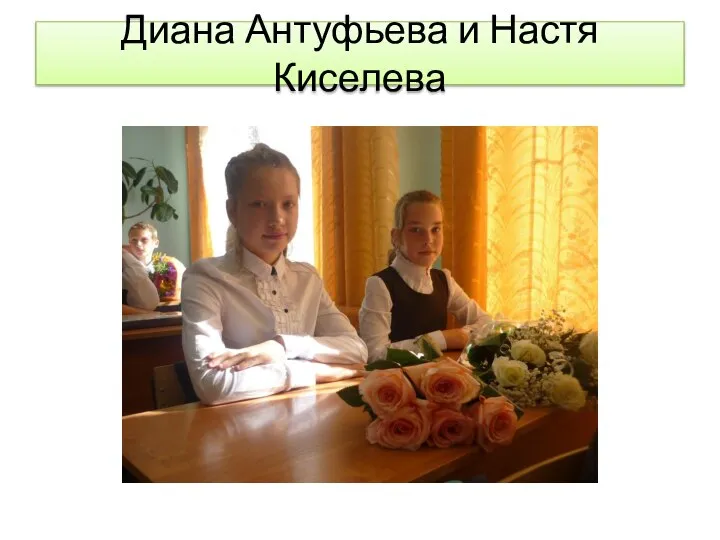 Диана Антуфьева и Настя Киселева
