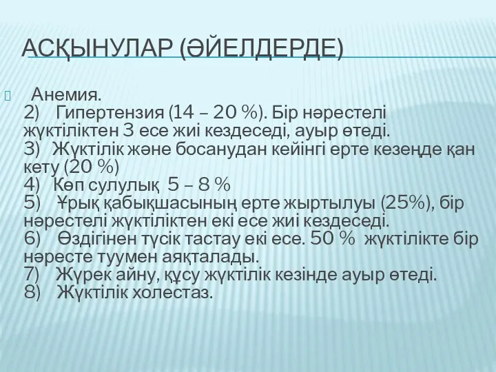 АСҚЫНУЛАР (ӘЙЕЛДЕРДЕ) Анемия. 2) Гипертензия (14 – 20 %). Бір нәрестелі жүктіліктен