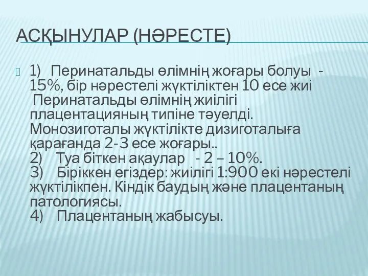 АСҚЫНУЛАР (НӘРЕСТЕ) 1) Перинатальды өлімнің жоғары болуы - 15%, бір нәрестелі жүктіліктен