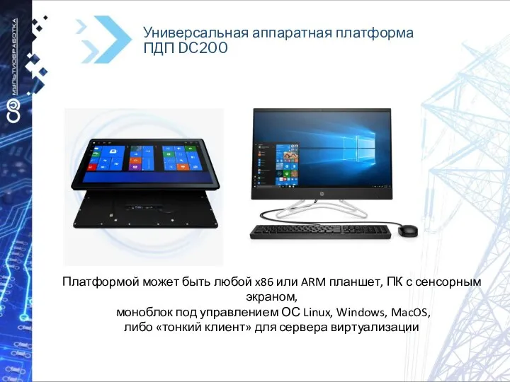 Универсальная аппаратная платформа ПДП DC200 Платформой может быть любой x86 или ARM