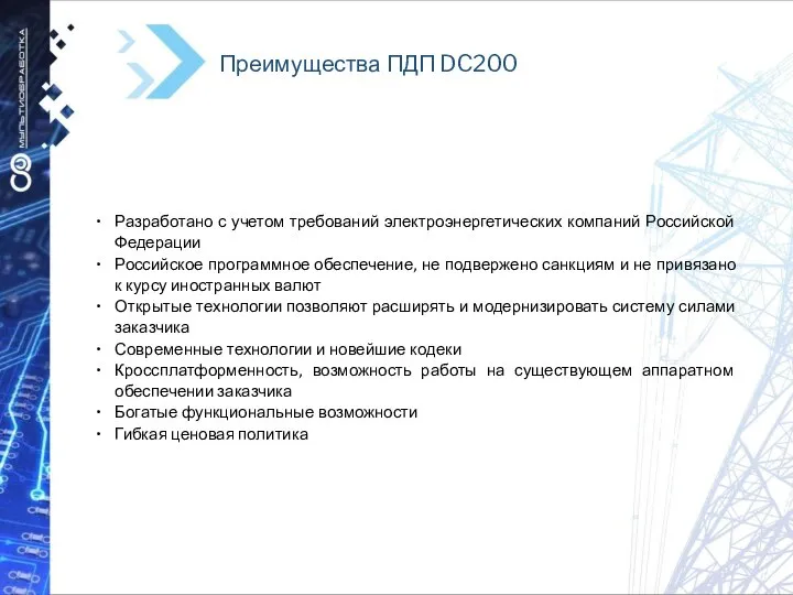 Преимущества ПДП DC200 Разработано с учетом требований электроэнергетических компаний Российской Федерации Российское