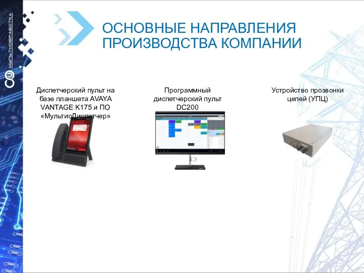 ОСНОВНЫЕ НАПРАВЛЕНИЯ ПРОИЗВОДСТВА КОМПАНИИ Диспетчерский пульт на базе планшета AVAYA VANTAGE K175