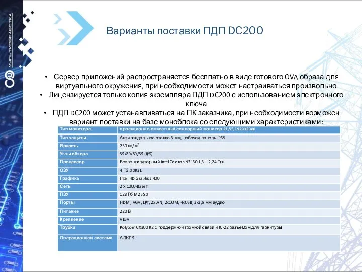 Варианты поставки ПДП DC200 Сервер приложений распространяется бесплатно в виде готового OVA