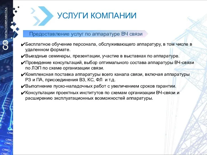 УСЛУГИ КОМПАНИИ Предоставление услуг по аппаратуре ВЧ связи Бесплатное обучение персонала, обслуживающего