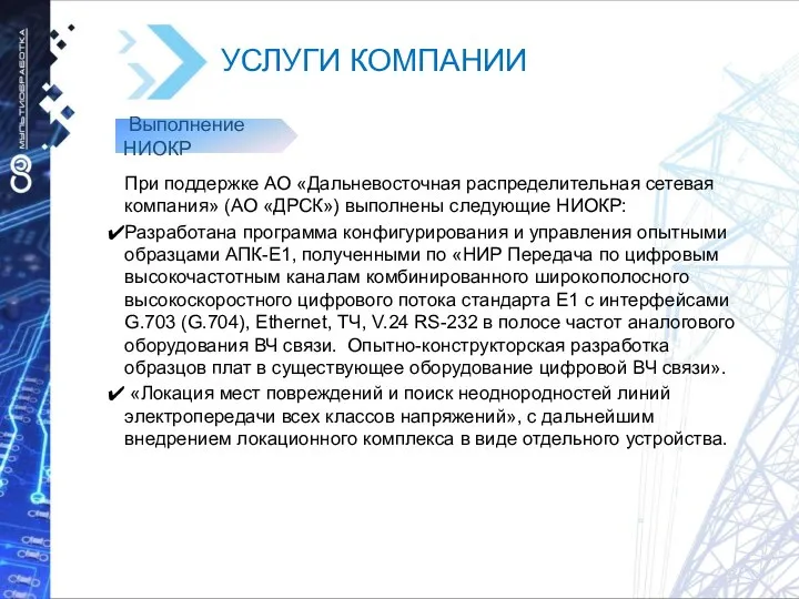 УСЛУГИ КОМПАНИИ Выполнение НИОКР При поддержке АО «Дальневосточная распределительная сетевая компания» (АО