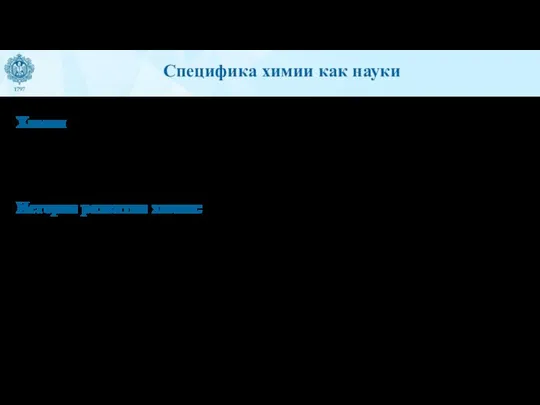 Специфика химии как науки Химия – наука о составе, внутреннем строении и