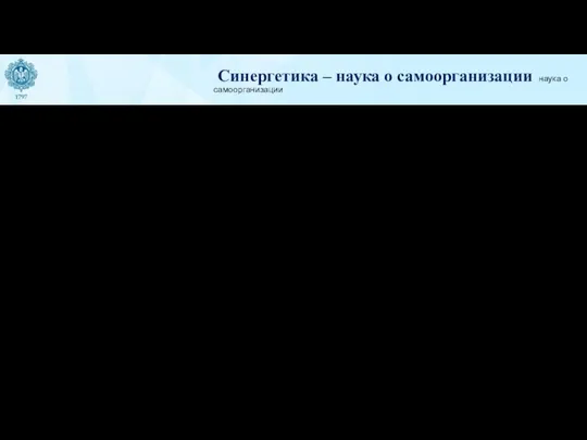 Синергетика – наука о самоорганизации наука о самоорганизации Хаотическое состояние содержит в