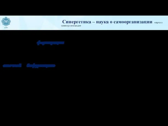 Синергетика – наука о самоорганизации наука о самоорганизации Зародышем самоорганизации служит «вероятность»