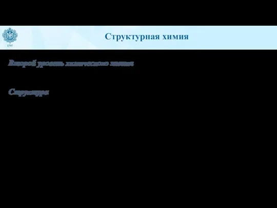 Структурная химия Второй уровень химического знания. Свойство вещества и их качественное разнообразие