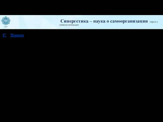 Синергетика – наука о самоорганизации наука о самоорганизации Г. Хакен ввел термин