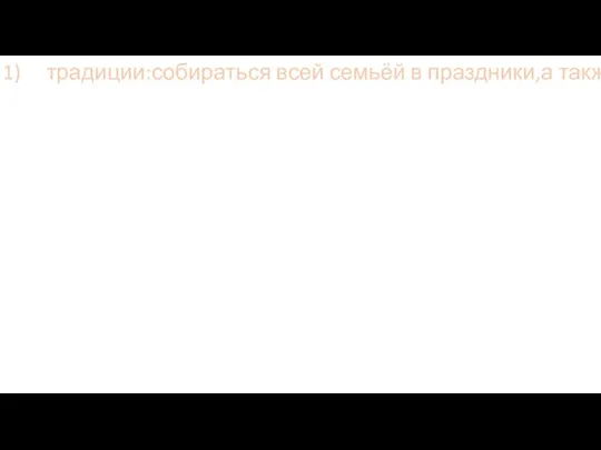 обычаи и традиции моей семьи традиции:собираться всей семьёй в праздники,а также отмечать