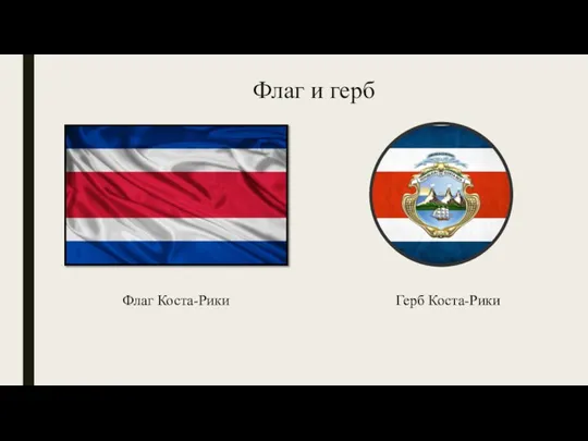 Флаг и герб Флаг Коста-Рики Герб Коста-Рики
