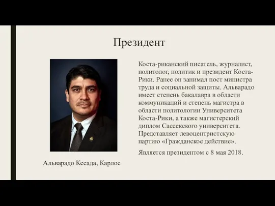 Президент Коста-риканский писатель, журналист, политолог, политик и президент Коста-Рики. Ранее он занимал