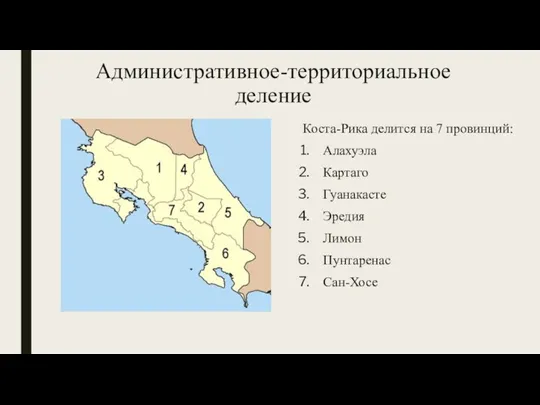 Административное-территориальное деление Коста-Рика делится на 7 провинций: Алахуэла Картаго Гуанакасте Эредия Лимон Пунтаренас Сан-Хосе