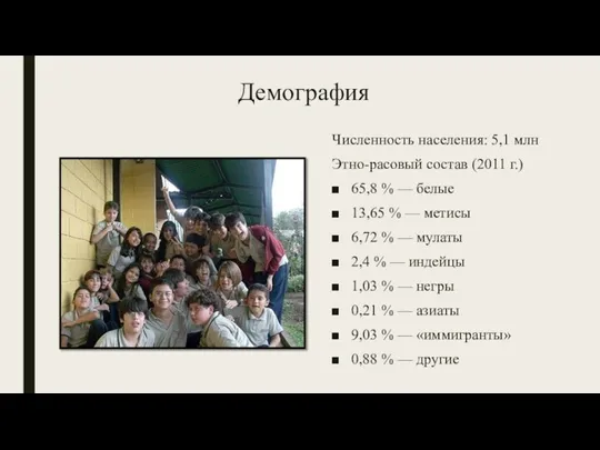 Демография Численность населения: 5,1 млн Этно-расовый состав (2011 г.) 65,8 % —