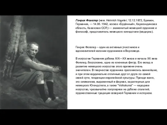 Генрих Фогелер (нем. Heinrich Vogeler; 12.12.1872, Бремен, Германия, — 14.06. 1942, колхоз