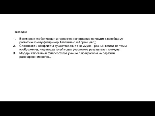 Всемирная глобализация и городское напряжение приводит к всеобщему развитию коммун(например Талашкино и